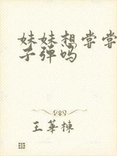 妹妹想尝尝我的子弹吗