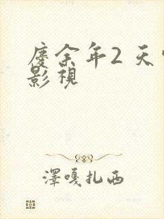 庆余年2 天空影视封面