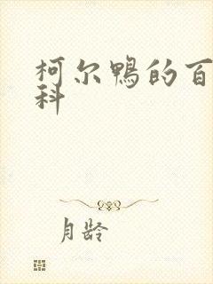 柯尔鸭的百度百科