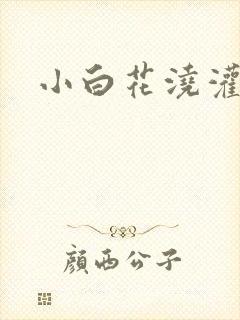 小白花浇灌日常