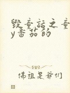 毁童话之童话by番茄的