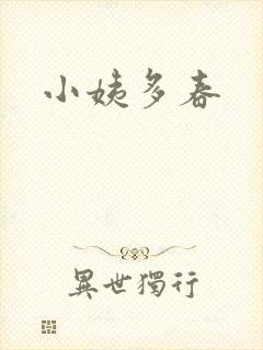 小姨多春