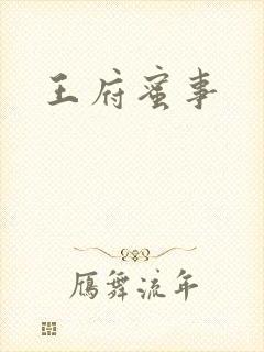 王府蜜事