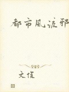 都市风流邪少