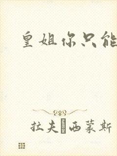 皇姐你只能是朕封面