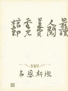 棺香美人最新章节免费阅读全文