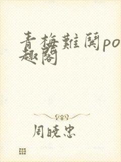 青梅难哄po笔趣阁