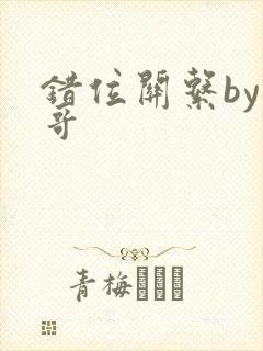 错位关系by东哥