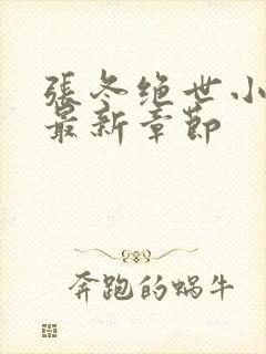 张冬绝世小仙医最新章节