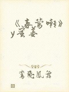 《春莺啭》 by蜜姜