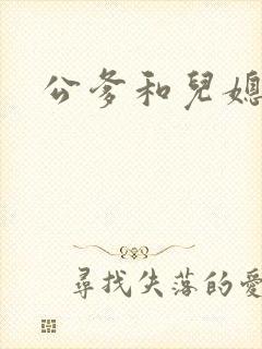 公爹和儿媳小说封面