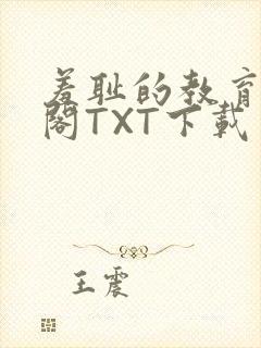 羞耻的教育笔趣阁TXT下载