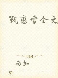 战恋雪全文阅读