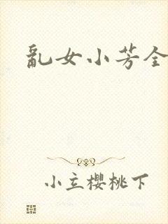 乱女小芳全集