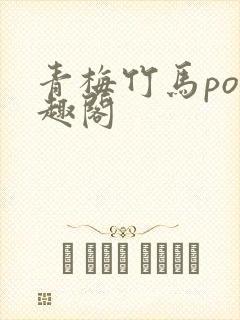 青梅竹马po笔趣阁