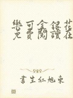 乐可金银花全文免费阅读在线未删减