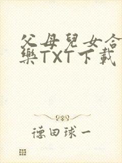 父母儿女合家欢乐TXT下载