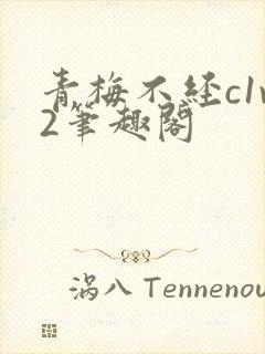 青梅不经c1v2笔趣阁