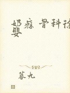 奶瘾 骨科徐行婴