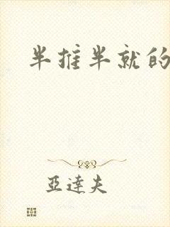 半推半就的以文