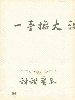 一手抚大 泱暖