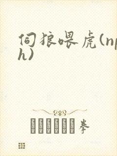 伺狼喂虎(nph)封面