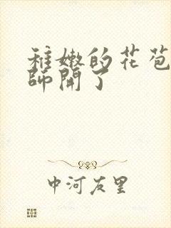 稚嫩的花苞被老师开了封面