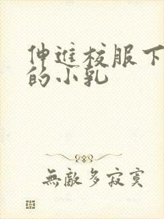 伸进校服下白嫩的小乳封面