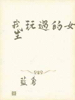 我玩过的女大学生
