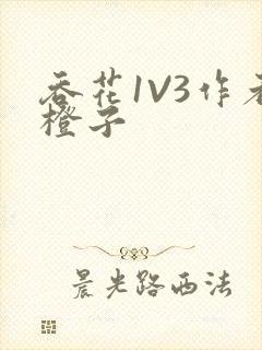 吞花1V3作者橙子