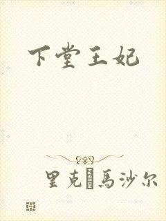 下堂王妃