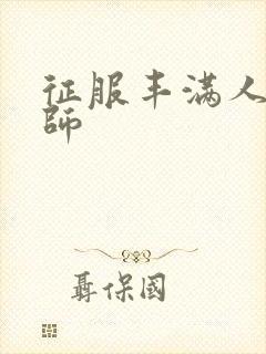 征服丰满人妻老师