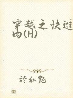 穿越之快进入纯肉(H)
