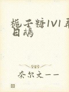 栀子糖1V1弄日鹅