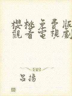 樱桃免费版在线观看电视剧荣耀