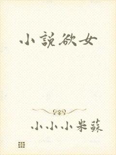 小说欲女封面