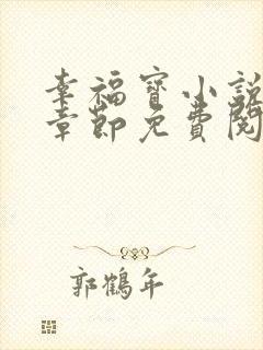 幸福宝小说最新章节免费阅读