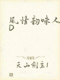 风情韵味人妻HD