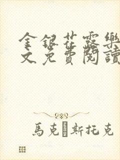 金银花露乐可全文免费阅读无弹窗大结