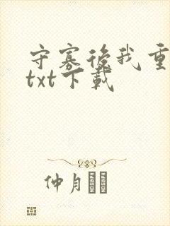 守寡后我重生了txt下载