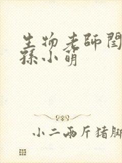 生物老师闫辰和孙小萌