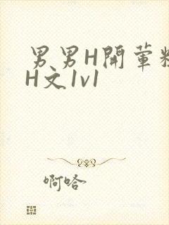 男男H开荤粗肉H文1v1
