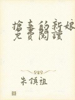 抢来的新娘全文免费阅读封面