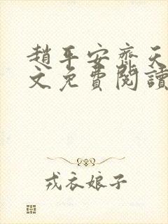 赵平安齐天娇全文免费阅读无弹窗最新章节