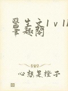 医生文1ⅴ1h笔趣阁封面