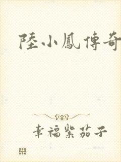 陆小凤传奇之