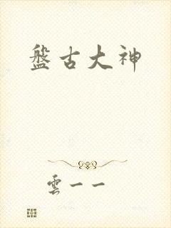 盘古大神