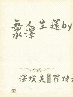 无人生还by魏承泽