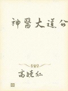 神医大道公2封面