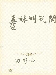 表妹叫我开她嫩苞